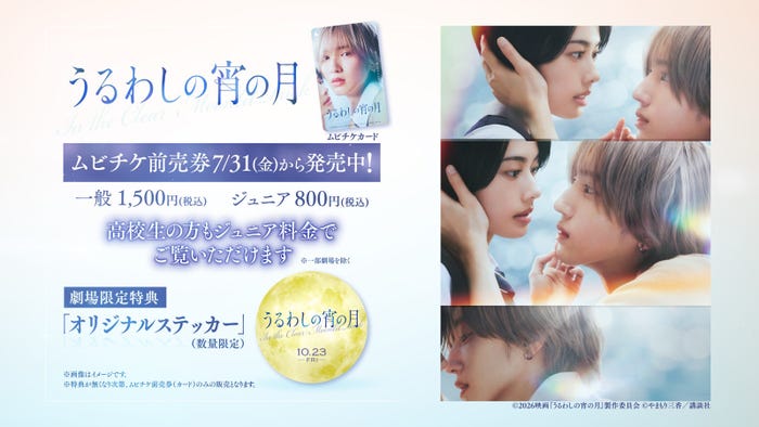 『うるわしの宵の月』ムビチケ特典告知画像(C)2026映画『うるわしの宵の月』製作委員会(C)やまもり三香/講談社