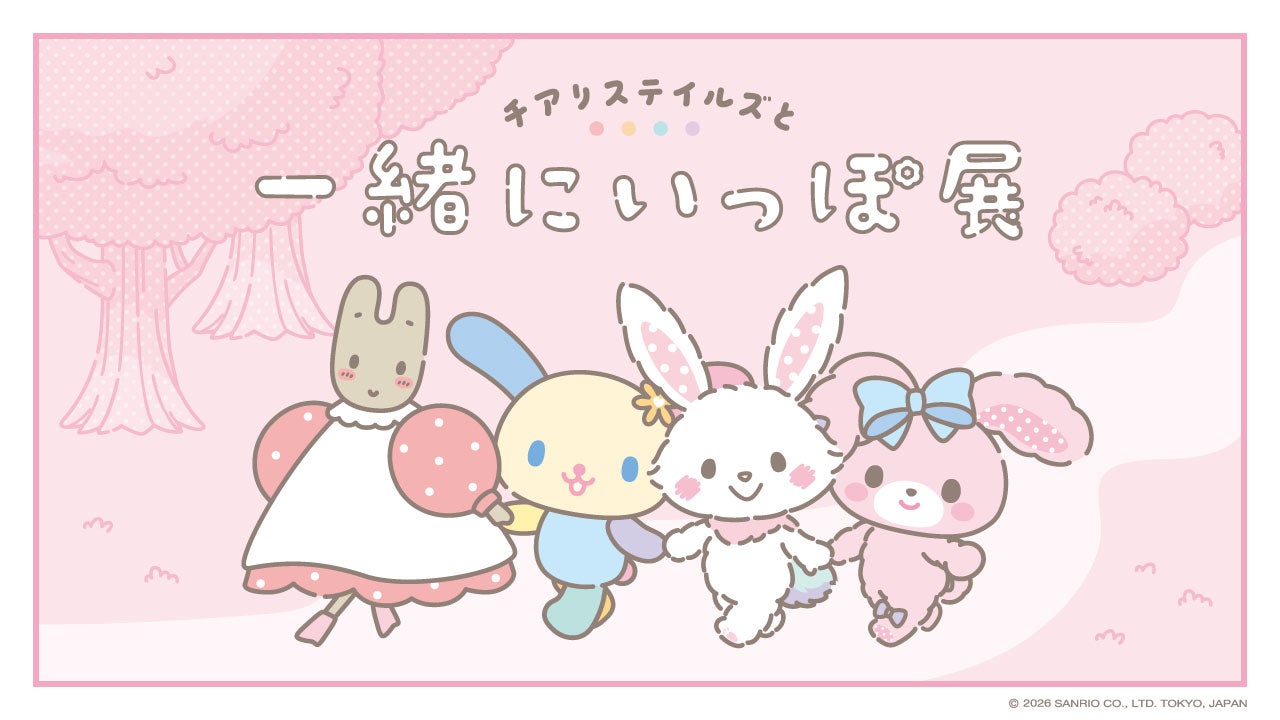 チアリステイルズと一緒にいっぽ展（C）2026 SANRIO CO.,LTD. 著作 株式会社サンリオ