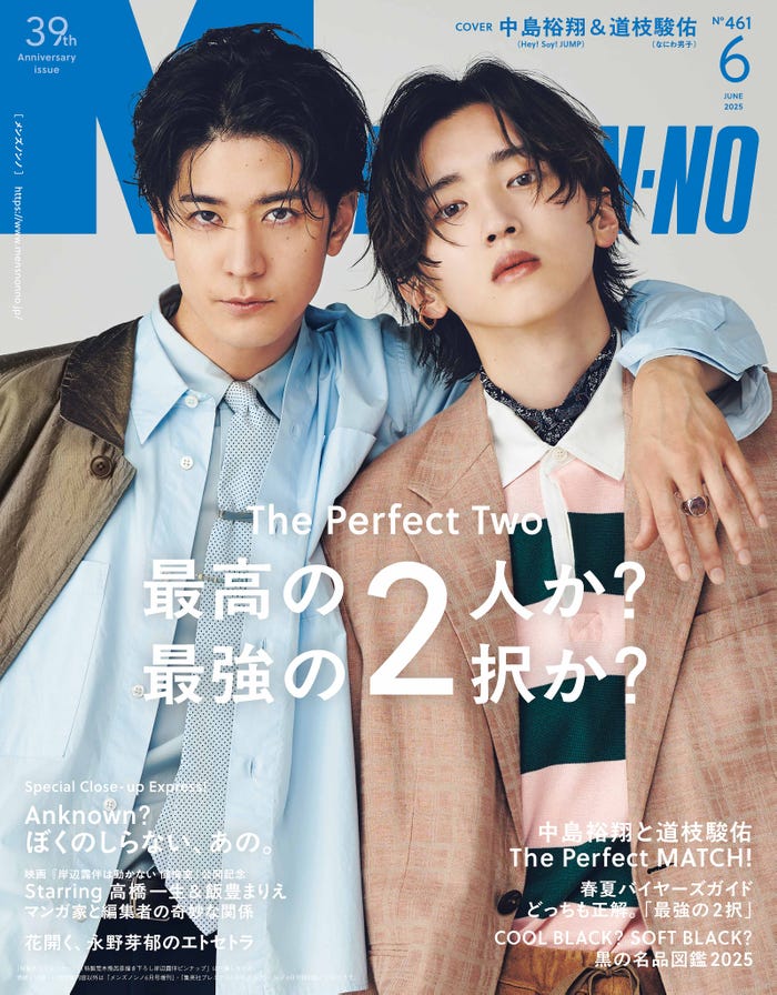 中島裕翔、道枝駿佑(C)MEN’S NON-NO 2025年6月号/集英社 撮影/河津達成