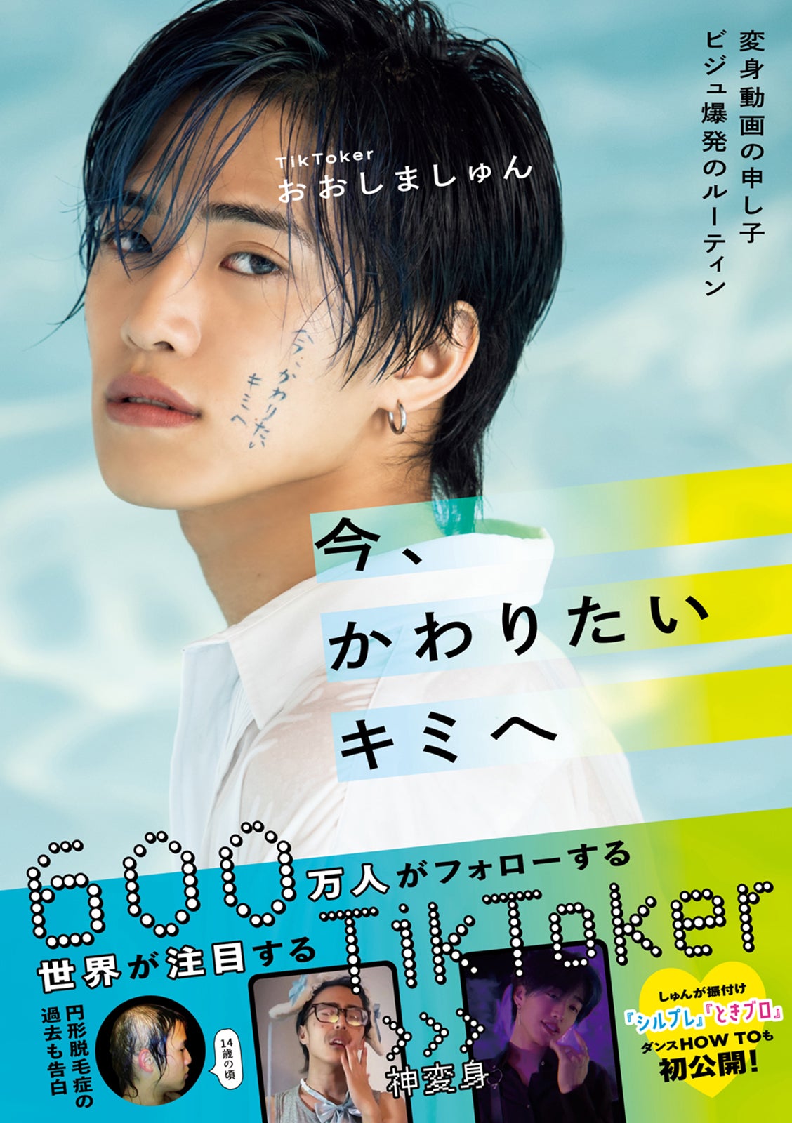 おおしましゅん「変身動画の申し子 ビジュ爆発のルーティン 今、かわりたいキミへ」（提供写真）