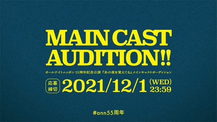 オールナイトニッポン55周年記念公演「あの夜を覚えてる」メインオーディション (提供写真)