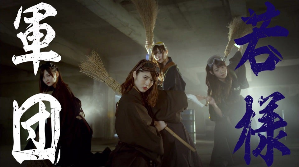 乃木坂46若月佑美率いる“若様軍団”、パロディ全開の初MV解禁