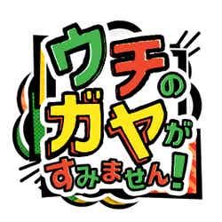 「ウチのガヤがすみません！」ロゴ （C）日本テレビ