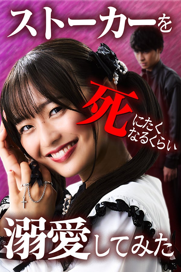 『ストーカーを死にたくなるくらい溺愛してみた』（C）FANY Studio