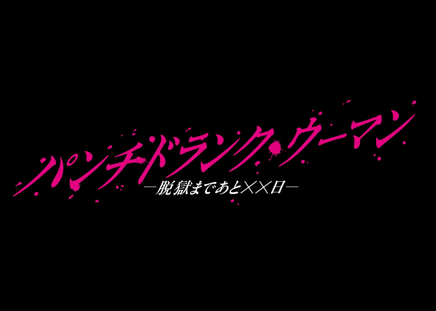 「パンチドランク・ウーマン−脱獄まであと××日−」ロゴ（C）日本テレビ