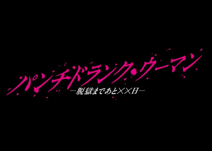 「パンチドランク・ウーマン−脱獄まであと××日−」ロゴ(C)日本テレビ