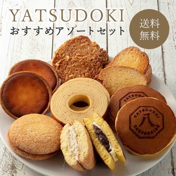 シャトレーゼ　人気スイーツ　ランキング　【通販限定】YATSUDOKIおすすめアソートセット