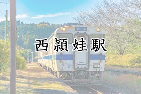 「西頴娃駅」