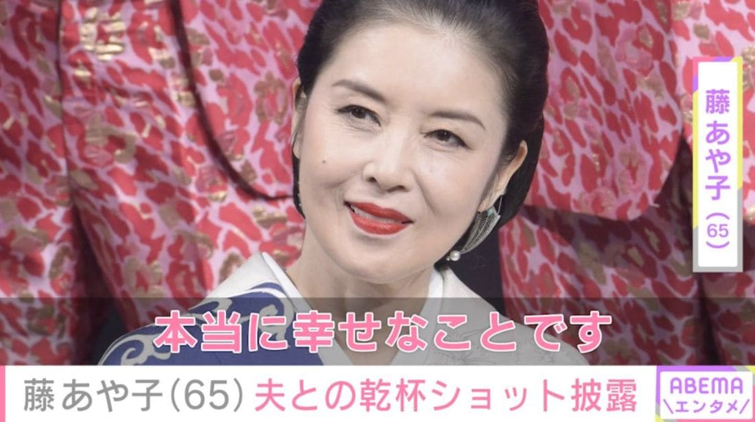 24歳年下男性と結婚した藤あや子（65）、夫婦仲むつまじい乾杯ショットを披露「本当に幸せなことです」