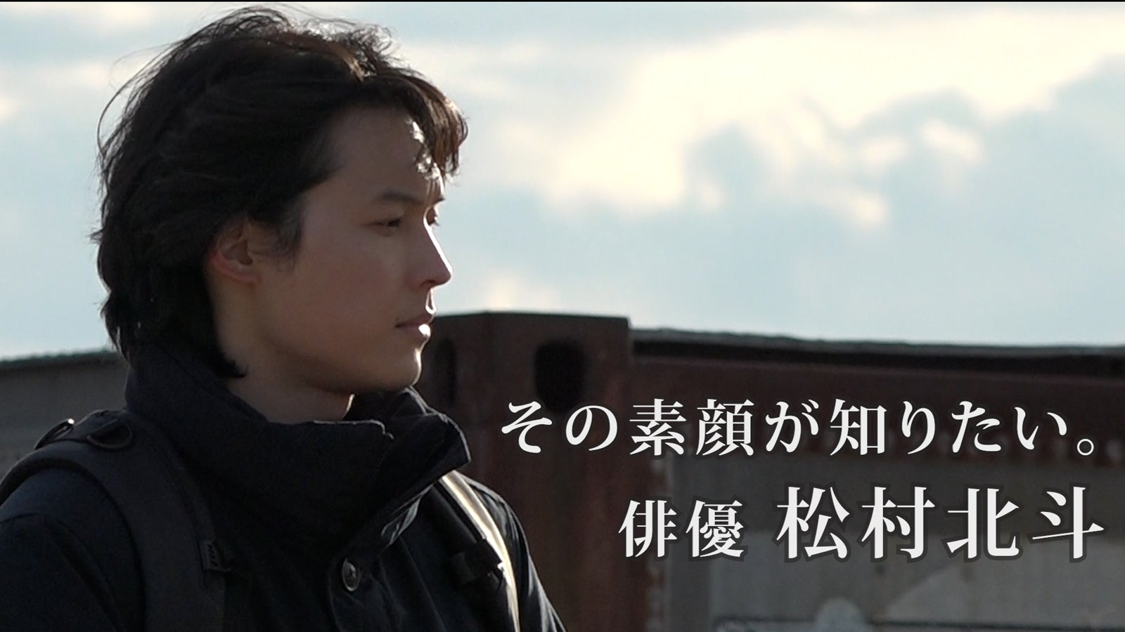 SixTONES松村北斗に「news zero」カメラが7か月間密着取材“俳優・松村北斗”の素顔に迫る