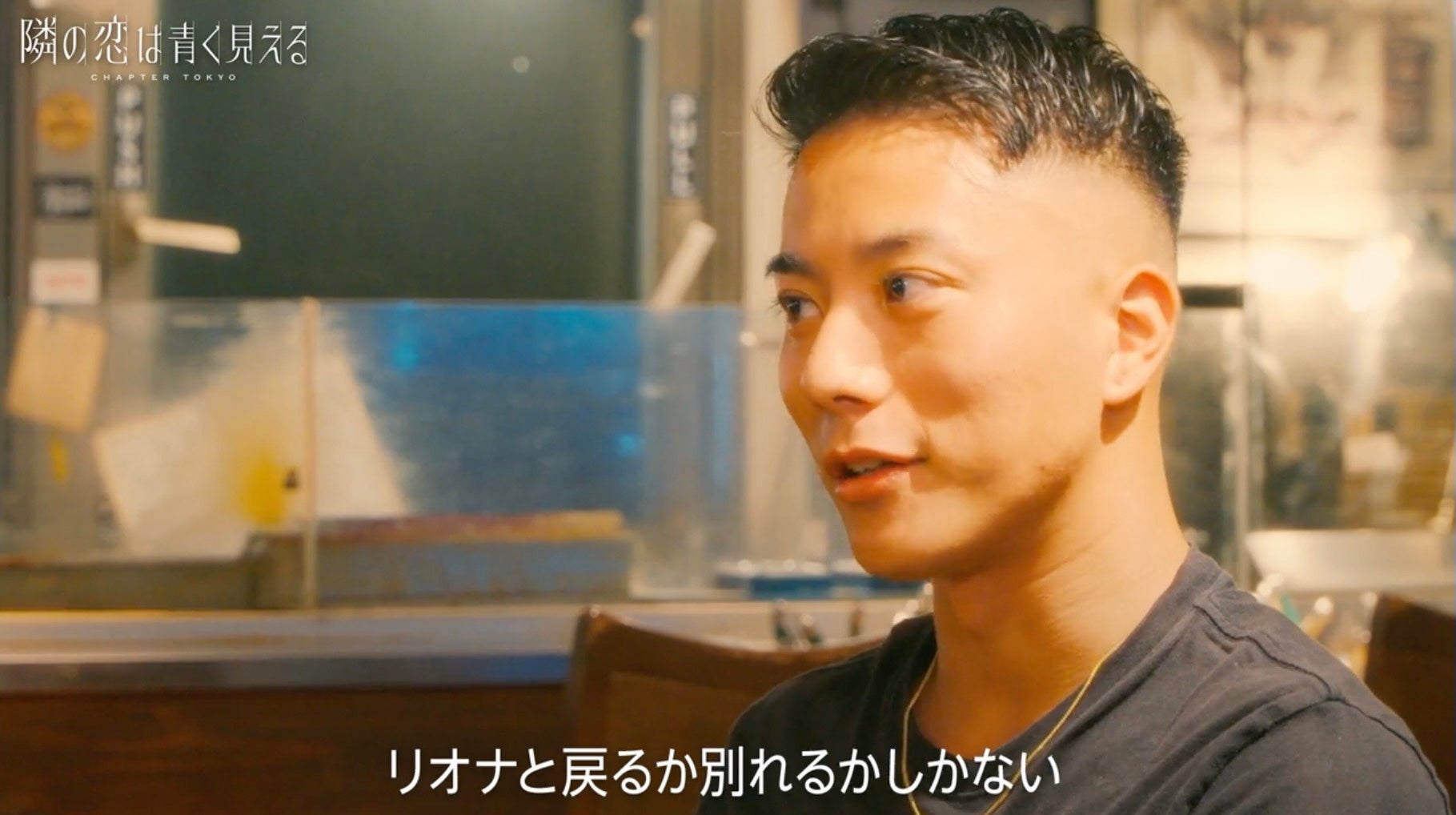 「隣の恋は青く見える -Chapter TOKYO-」第4話（C）AbemaTV,Inc.