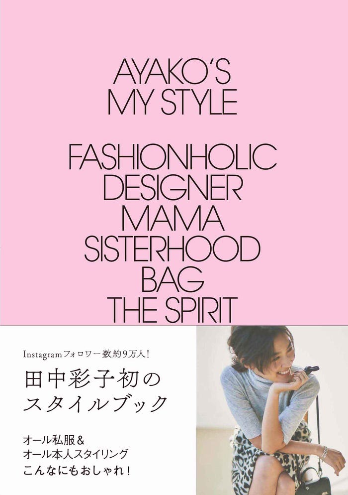 田中彩子「AYAKO’s My Style」(2017年3月28日発売)/撮影:金谷章平(画像提供:ワニブックス)