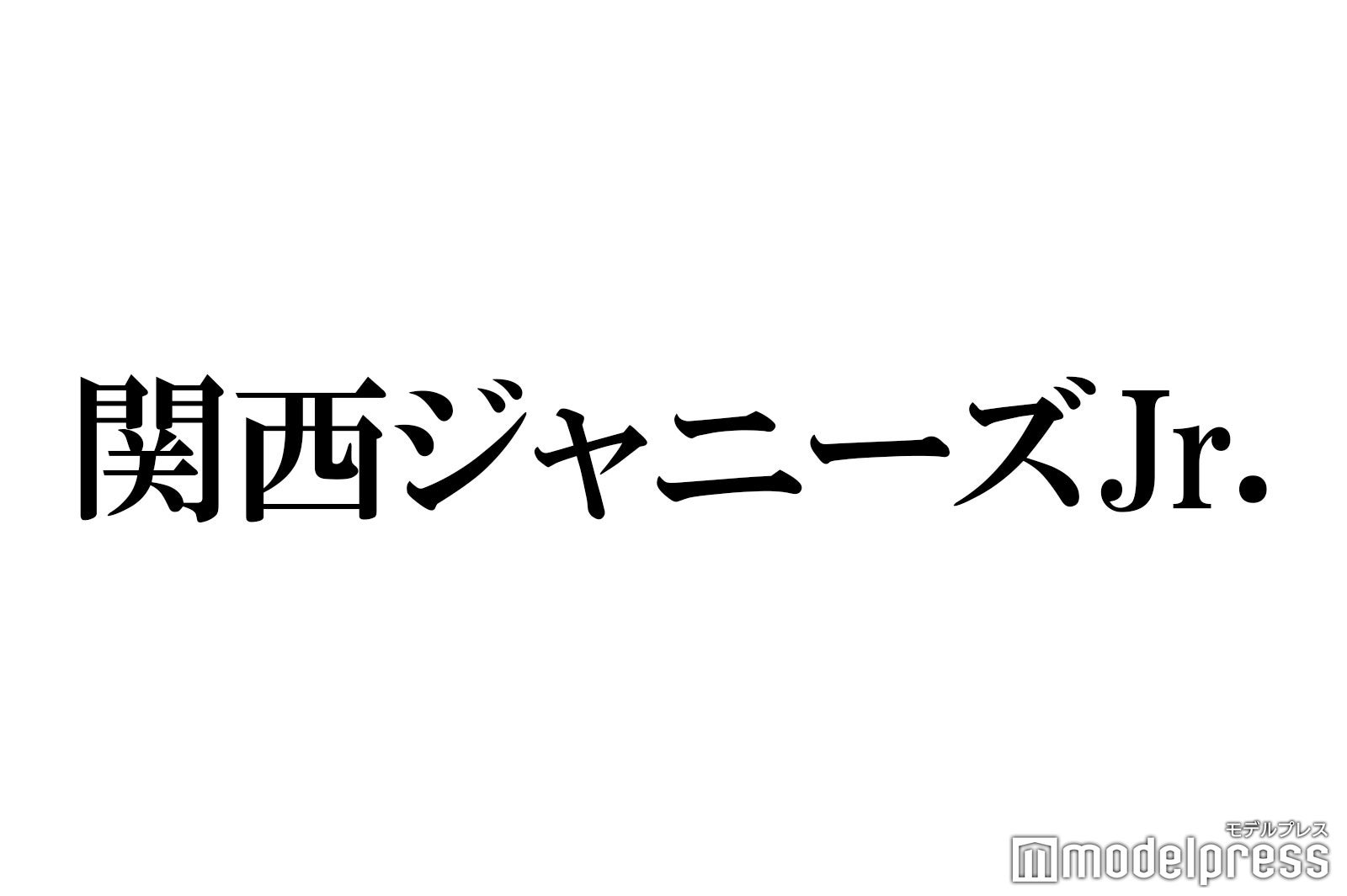 関西ジャニーズJr.初の京セラドーム公演がDVD化決定 - モデルプレス