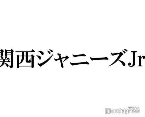 関西ジャニーズJr.初の京セラドーム公演がDVD化決定