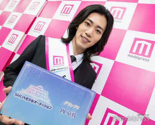 モデルプレス&SHEINオーディション・グランプリ因京将さん、授賞式で驚きと感謝 今後の意気込み語る<ミスターモデルプレス グランプリFINAL SHEINモデルオーディション>