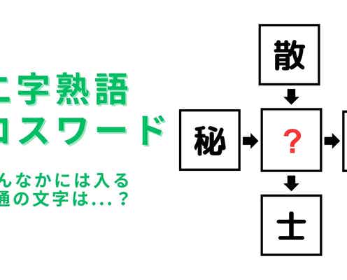【二字熟語クロスワード】真んなかに入る漢字は?企てや図りごとを表す漢字です...!