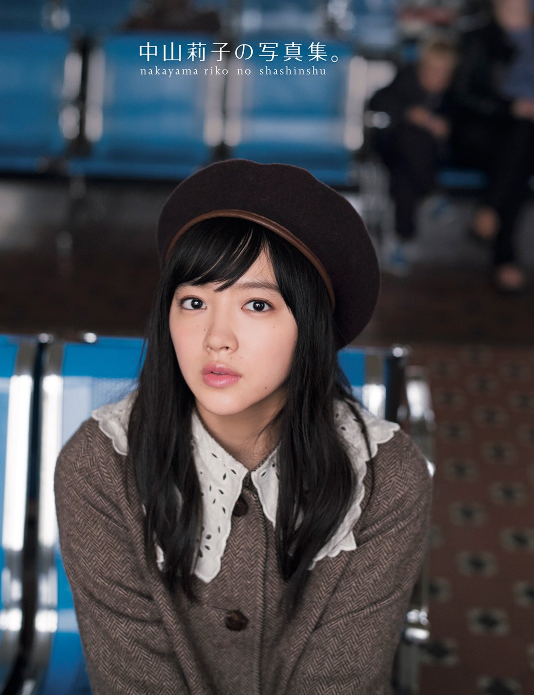 「中山莉子の写真集。」表紙（東京ニュース通信社刊）