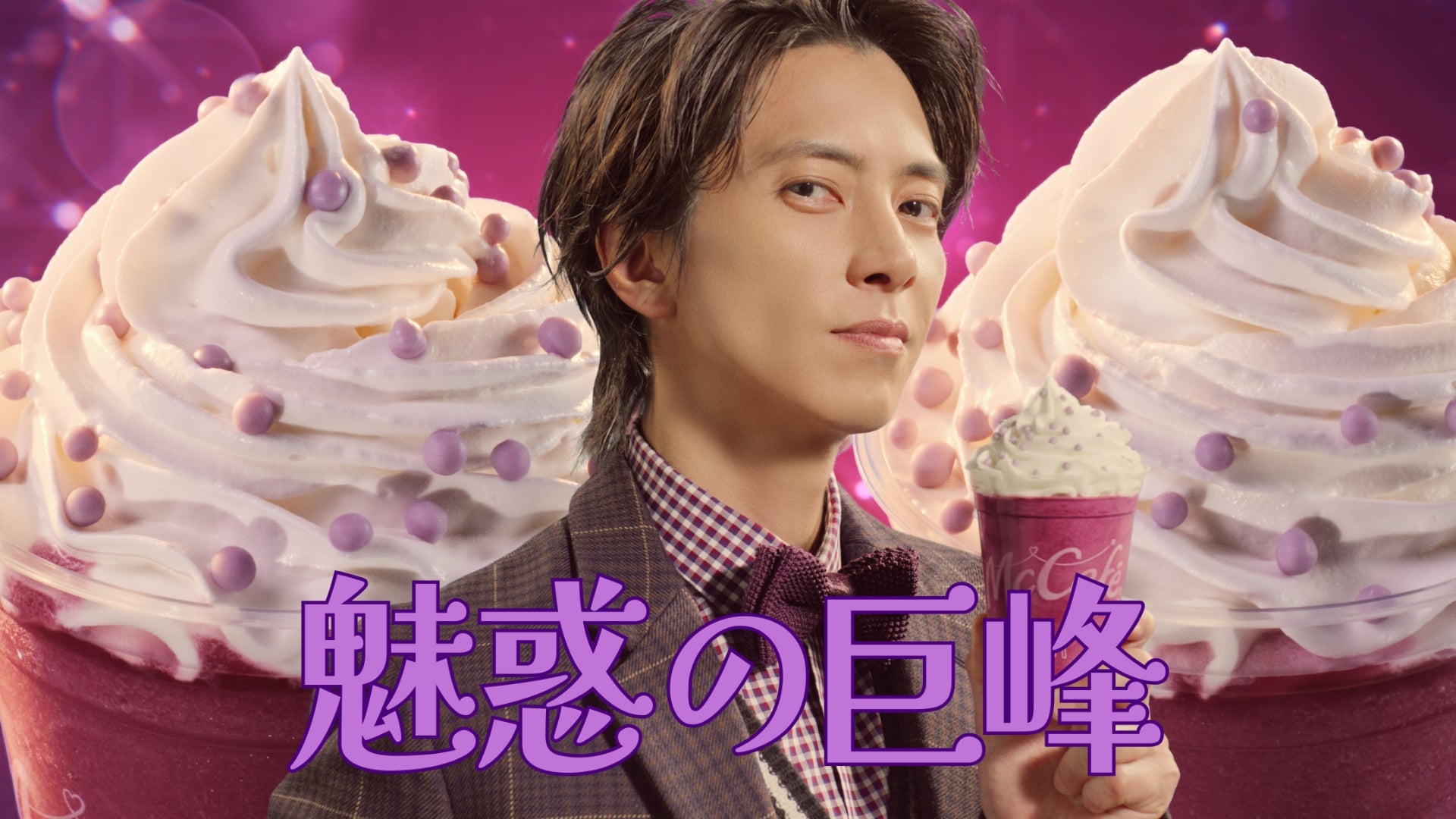 山下智久／新TVCM「マックカフェ『フラッペしちゃった？りんご＆巨峰』」篇より（提供写真）