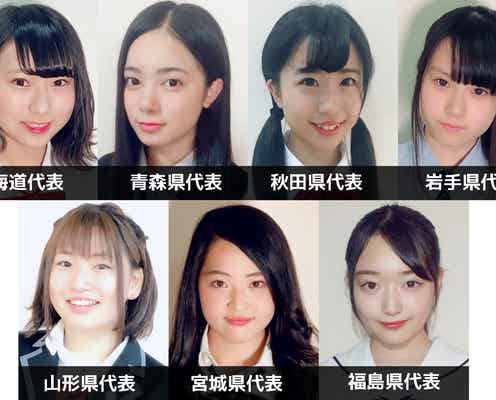 「女子高生ミスコン2018」北海道・東北エリアの代表者が決定<日本一かわいい女子高生/SNS審査結果>