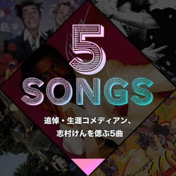 追悼・生涯コメディアン、志村けんを偲ぶ5曲