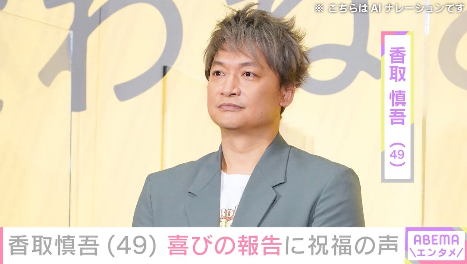 “結婚発表から5年”香取慎吾（49）、近影に驚きの声「痩せたねー 役作りのため？」「びっくりしちゃった」「ビジュやばすぎ」