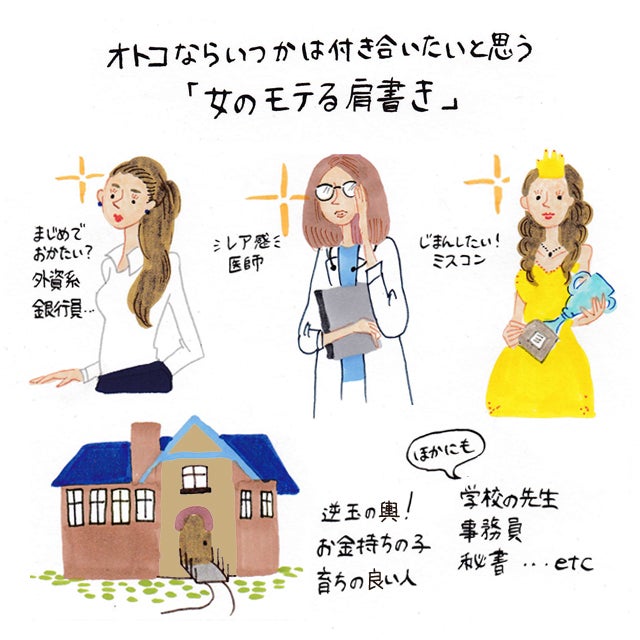 画像1 1 オトコならいつかは付き合いたいと思う 女のモテる肩書き イラストコラム モデルプレス