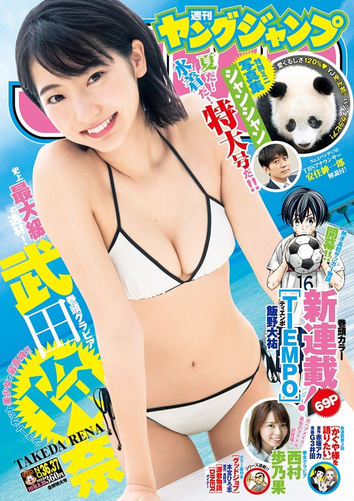 「週刊ヤングジャンプ」36&37号の表紙:武田玲奈(C)Takeo Dec./集英社