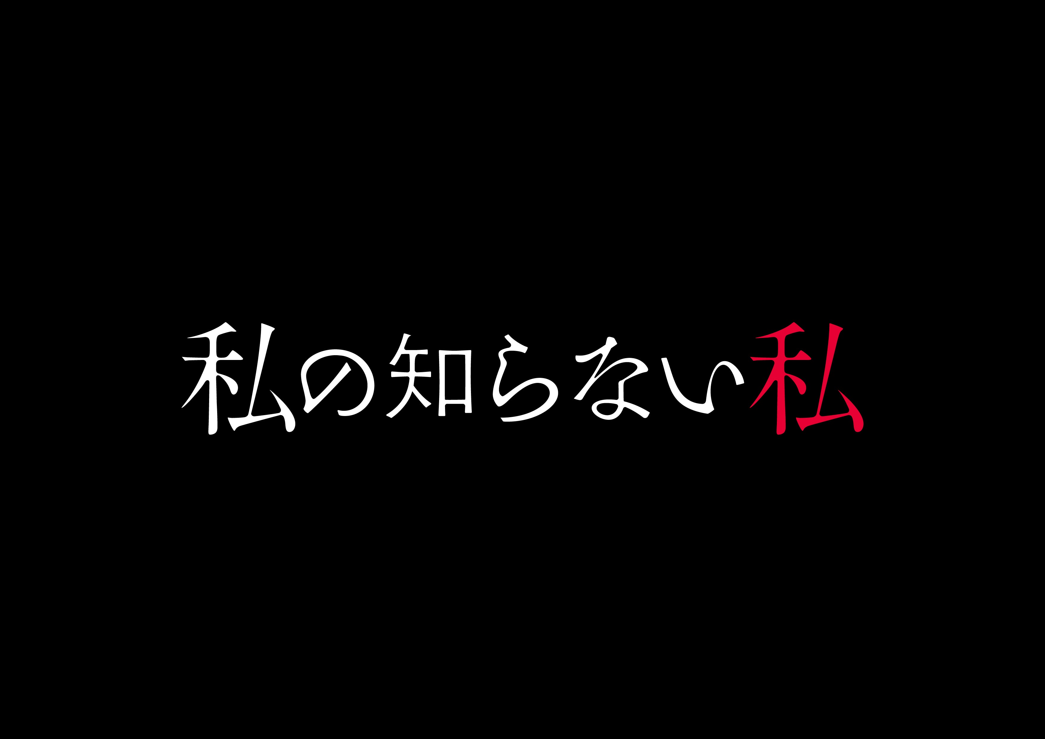 「私の知らない私」ロゴ（C）読売テレビ