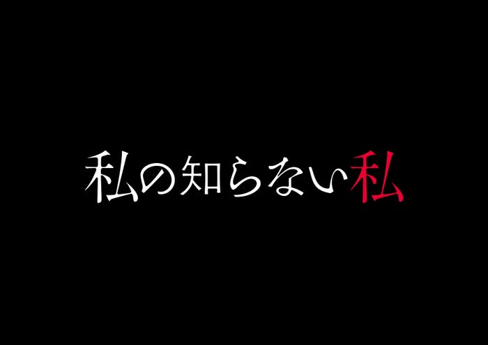 「私の知らない私」ロゴ(C)読売テレビ