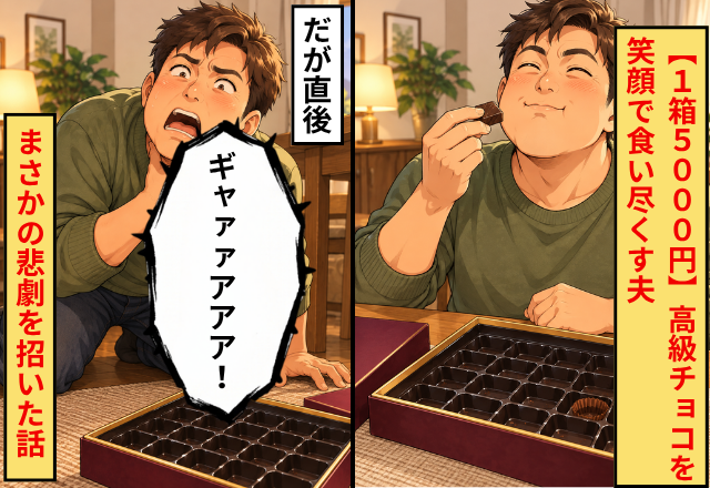 【1箱5000円】高級チョコを笑顔で食い尽くす夫！？だが直後⇒夫「ギャァァアアア！」まさかの悲劇を招いた話