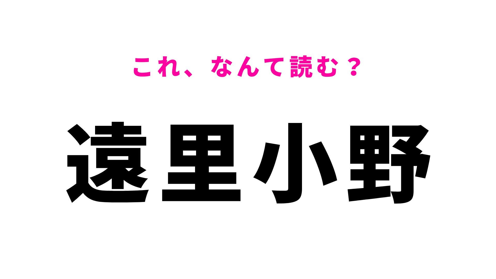 【漢字クイズ】「遠里小野」の読み方は？「遠」の読み方が意外すぎる！