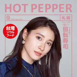 「HOT PEPPER」9月号（8月25日発行）表紙：土屋太鳳（提供写真）