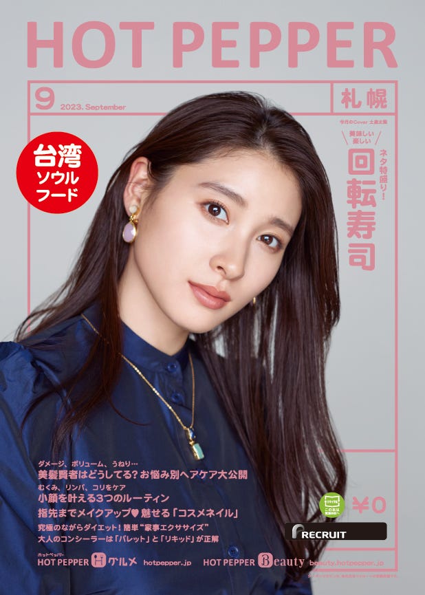 「HOT PEPPER」9月号(8月25日発行)表紙:土屋太鳳(提供写真)