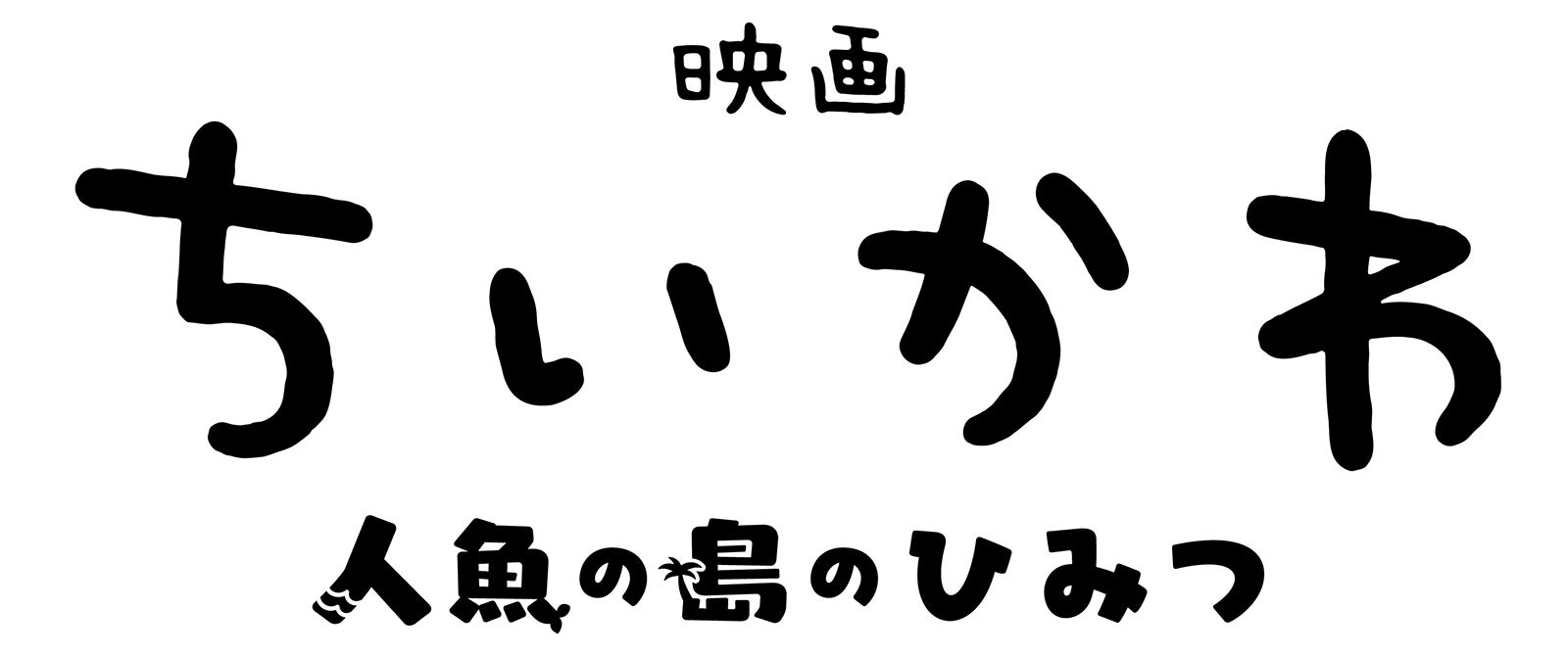 「映画ちいかわ 人魚の島のひみつ」ロゴ（C）ナガノ／2026「映画ちいかわ」製作委員会