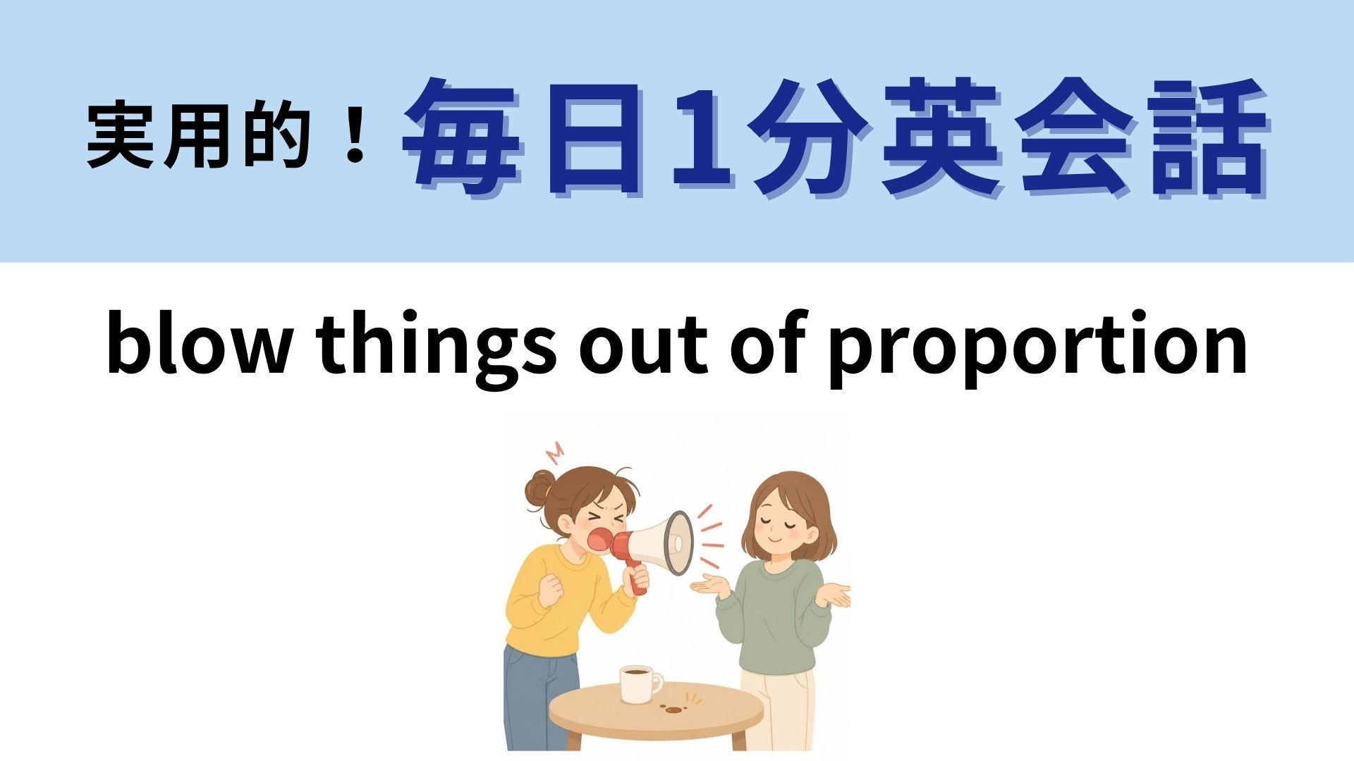 「blow things out of proportion」の意味は？小さな出来事がおおごとに！？【1分英会話】