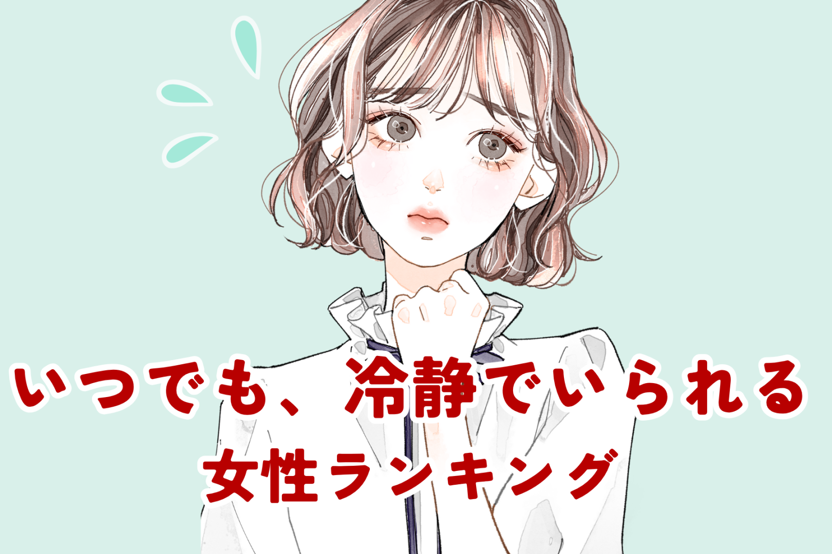 【星座別】いつでも、冷静でいられる女性ランキング＜最下位～第１０位＞