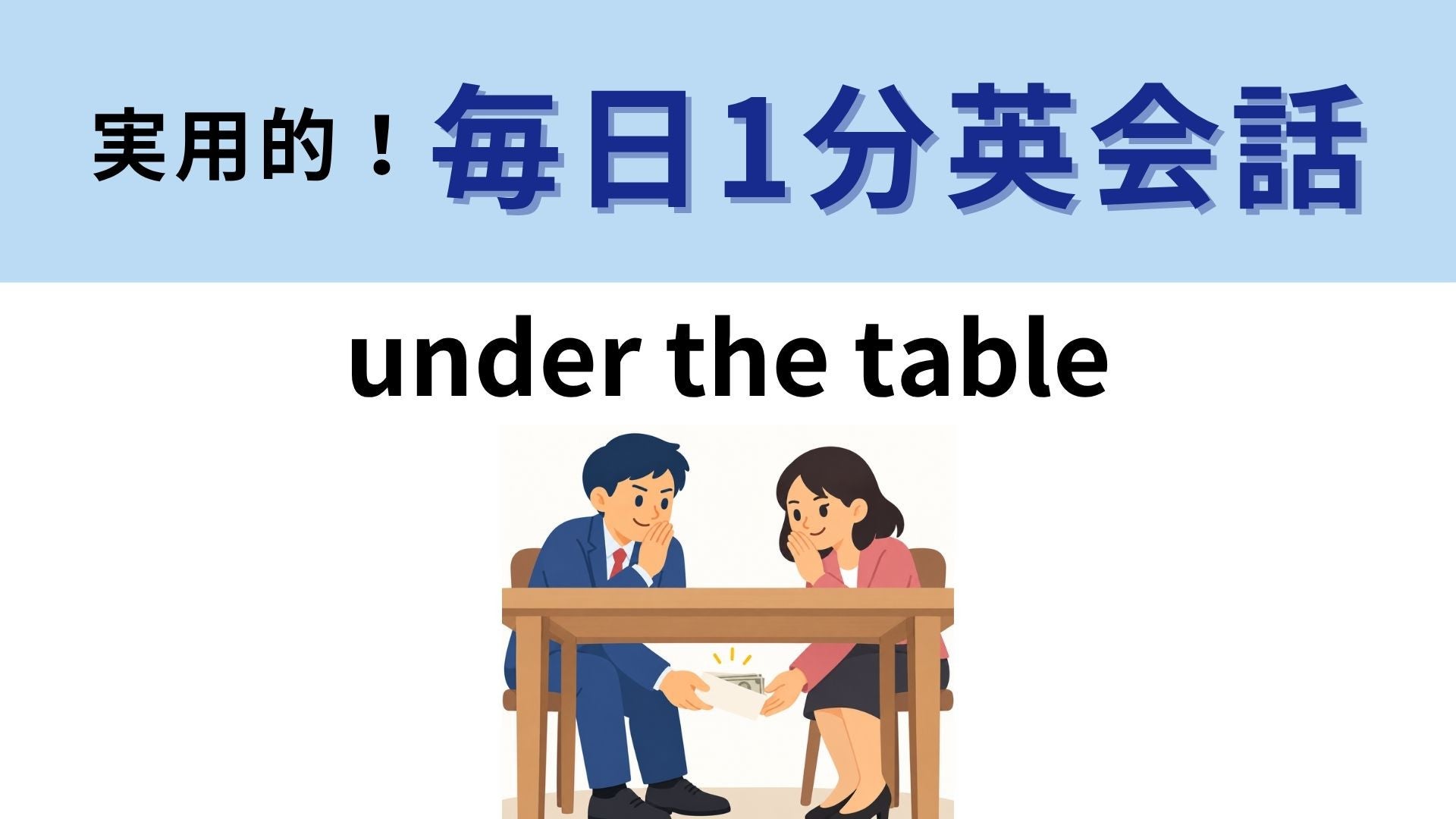 「under the table」の意味は？テーブルの下でなにが起きている！？【1分英会話】