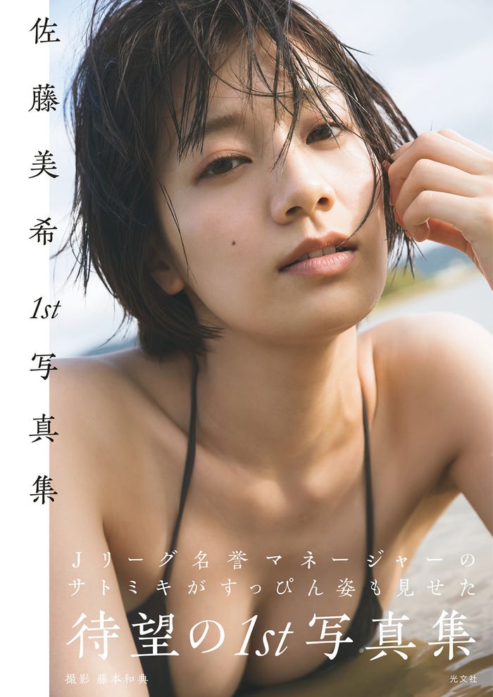 佐藤美希 (C)光文社/写真・藤本和典
