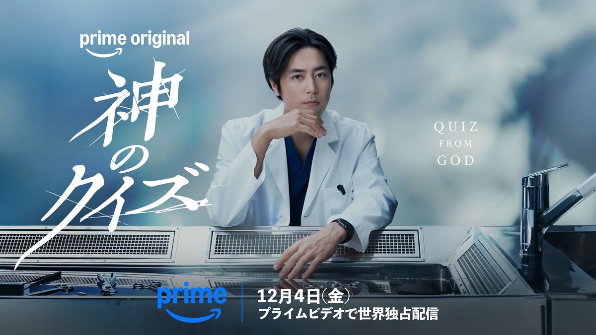 間宮祥太朗主演「神のクイズ」日本版リブートPrime Videoで配信 韓国で「神ク中毒」と社会現象起こした本格ミステリー