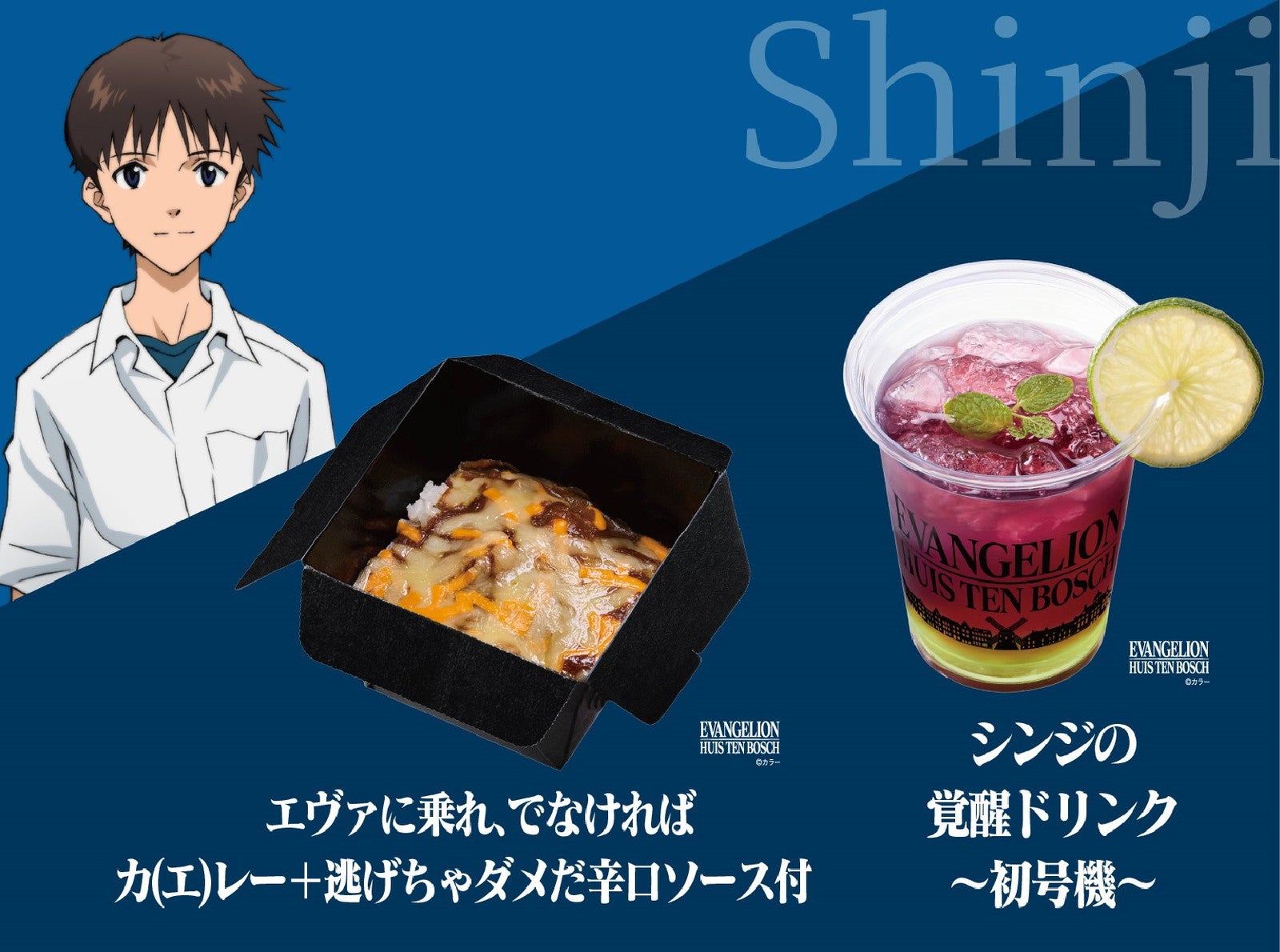 シンジver. グルメ（提供写真）