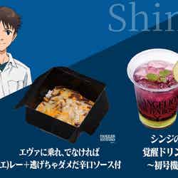 シンジver. グルメ(提供写真)