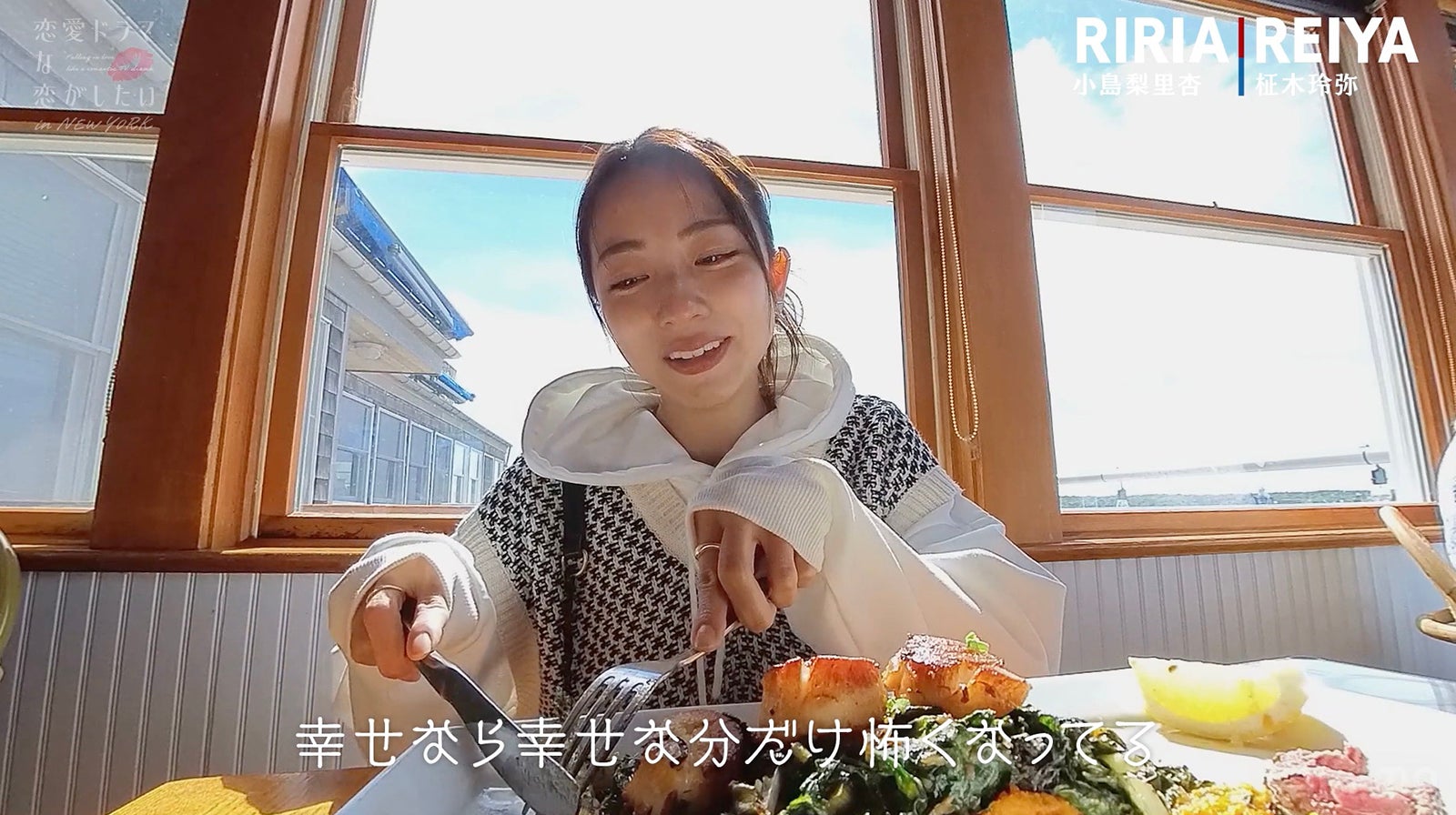 小島梨里杏「恋愛ドラマな恋がしたい in NEW YORK」最終話（C）AbemaTV, Inc.