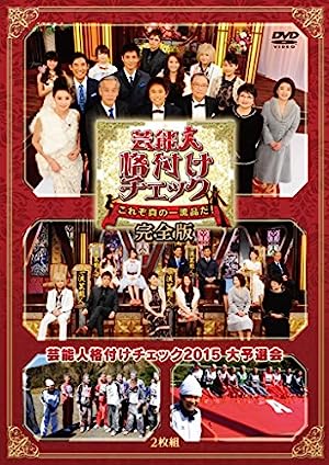 『芸能人格付けチェック』