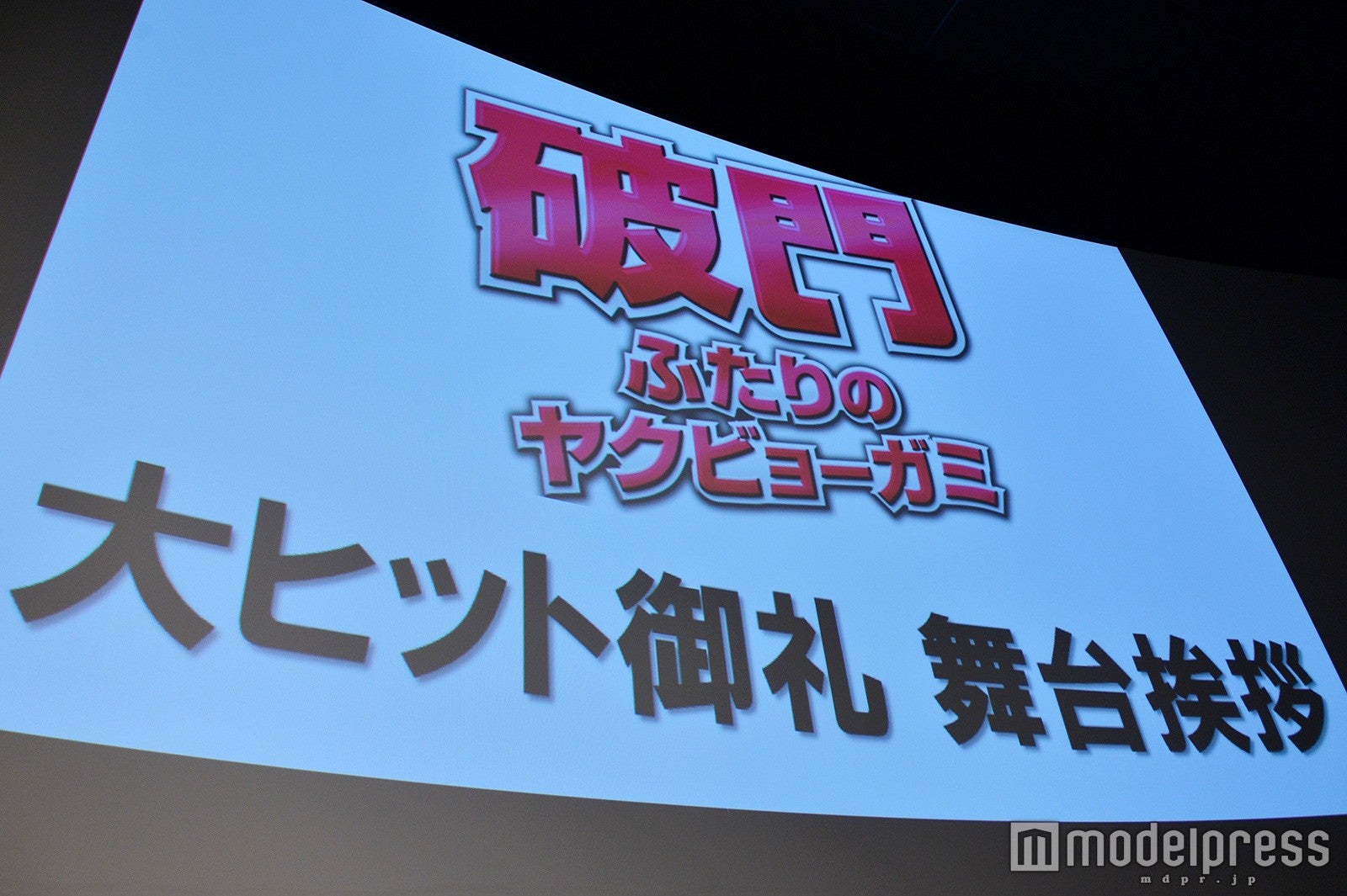 映画「破門 ふたりのヤクビョーガミ」大ヒット御礼舞台挨拶（C）モデルプレス