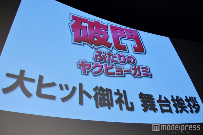 映画「破門 ふたりのヤクビョーガミ」大ヒット御礼舞台挨拶(C)モデルプレス
