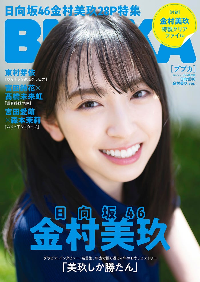 「BUBKA」7月号ローソン・HMV限定版(5月31日発売)表紙:金村美玖(画像提供:白夜書房)