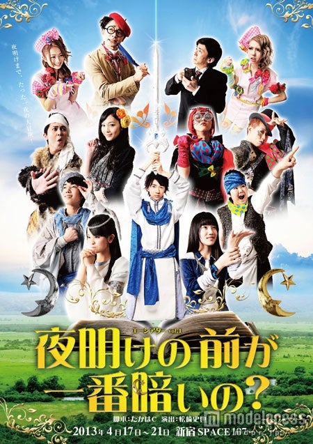 舞台「夜明けの前が一番暗いの？」（2013年4月17日～21日）