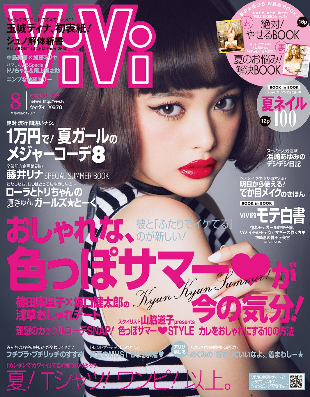 玉城ティナ、初単独表紙／2014年「ViVi」8月号（講談社）（提供写真）