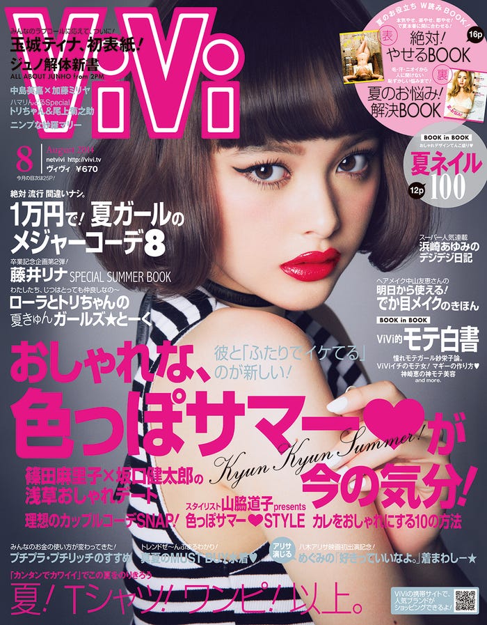 玉城ティナ、初単独表紙/2014年「ViVi」8月号(講談社)(提供写真)