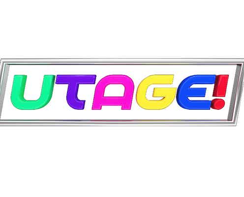 中居正広×渡辺麻友「UTAGE!」半年ぶり放送決定